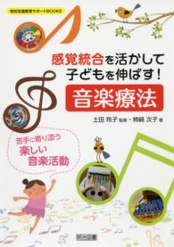 感覚統合を活かして子どもを伸ばす！音楽療法 - 苦手に寄り添う楽しい音楽活動 特別支援教育サポートＢＯＯＫＳ