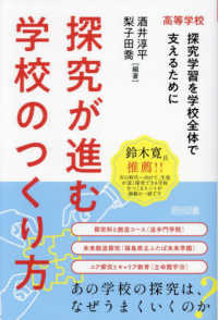 探究が進む学校のつくり方―高等学校　探究学習を学校全体で支えるために