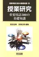 授業研究重要用語３００の基礎知識 重要用語３００の基礎知識
