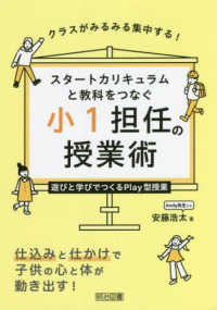 スタートカリキュラムと教科をつなぐ小１担任の授業術　遊びと学びでつくるＰｌａｙ型