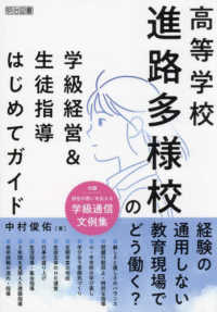 高等学校　進路多様校の学級経営＆生徒指導はじめてガイド
