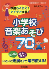 小学校音楽あそび７０ - 準備らくらく！　アイデア満載！ 音楽科授業サポートＢＯＯＫＳ