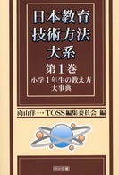 日本教育技術方法大系 〈第１巻〉 小学１年生の教え方大事典