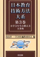 日本教育技術方法大系 〈第３巻〉 小学３年生の教え方大事典