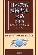 日本教育技術方法大系 〈第４巻〉 小学４年生の教え方大事典