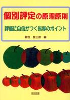 個別評定の原理原則 - 評価に自信がつく指導のポイント