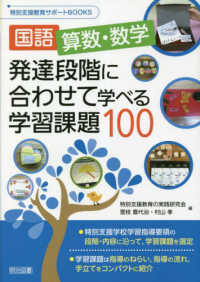 特別支援教育サポートＢＯＯＫＳ<br> 国語、算数・数学　発達段階に合わせて学べる学習課題１００