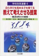学校改革選書<br> 自ら学びを高める子を育てる教えて考えさせる授業―横浜本町小の挑戦