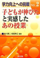 子どもが伸びたと実感したあの授業 学力向上への挑戦