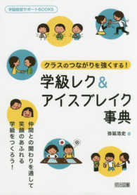 学級経営サポートＢＯＯＫＳ<br> クラスのつながりを強くする！学級レク＆アイスブレイク事典