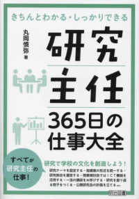 研究主任３６５日の仕事大全