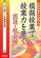 模擬授業で授業力を磨く 〈国語・社会編〉 教師修業への挑戦