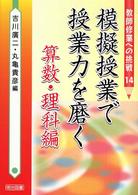 模擬授業で授業力を磨く 〈算数・理科編〉 教師修業への挑戦