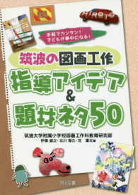 手軽でカンタン！子どもが夢中になる！筑波の図画工作指導アイデア＆題材ネタ５０