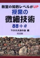 教室の知的レベルがｕｐ授業の微細技術８８＋α
