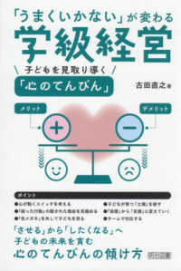 「うまくいかない」が変わる学級経営　子どもを見取り導く「心のてんびん」