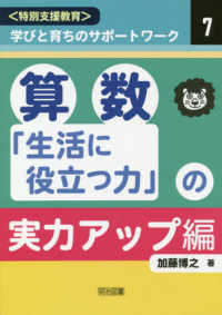 算数「生活に役立つ力」の実力アップ編 〈特別支援教育〉学びと育ちのサポートワーク