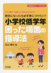 担任になったら必ず身につけたい！小学校低学年困った場面の指導法 - この１冊で指導法と予防法が分かる！ 学級経営サポートＢＯＯＫＳ