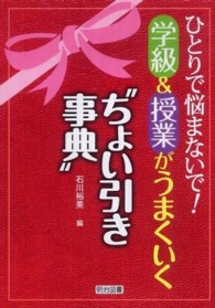 ひとりで悩まないで！学級＆授業がうまくいく“ちょい引き事典”
