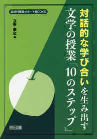 対話的な学び合いを生み出す文学の授業「１０のステップ」 国語科授業サポートＢＯＯＫＳ