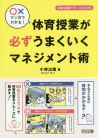 〇×マンガでわかる！体育授業が必ずうまくいくマネジメント術 体育科授業サポートＢＯＯＫＳ