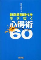 新卒教師時代を生き抜く心得術６０ - やんちゃを味方にする日々の戦略