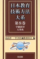 日本教育技術方法大系 〈第８巻〉 学級経営大事典
