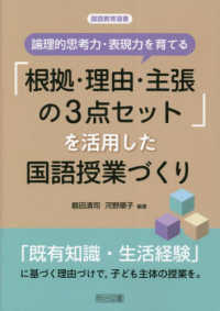 論理的思考力・表現力を育てる「根拠・理由・主張の３点セット」を活用した国語授業づ 国語教育選書