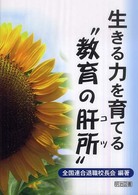 生きる力を育てる“教育の肝所（コツ）”