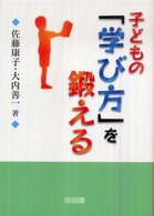 子どもの「学び方」を鍛える