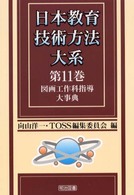 日本教育技術方法大系 〈第１１巻〉 図画工作科指導大事典