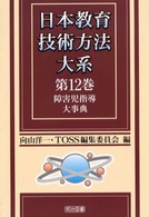 日本教育技術方法大系 〈第１２巻〉 障害児指導大事典
