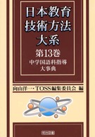 日本教育技術方法大系 〈第１３巻〉 中学国語科指導大事典