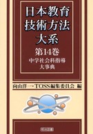 日本教育技術方法大系 〈第１４巻〉 中学社会科指導大事典