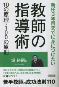 教師の指導術１０の原理・１００の原則―新任３年目までに身につけたい