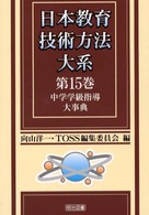 日本教育技術方法大系 〈第１５巻〉 中学学級指導大事典