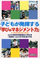 子どもが発揮する「学びのマネジメント力」 - ２１世紀型授業の提案 学校の共同研究