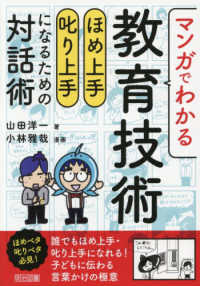 マンガでわかる教育技術　ほめ上手・叱り上手になるための対話術