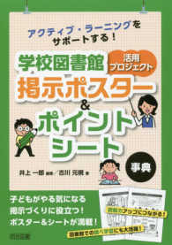 学校図書館活用プロジェクト掲示ポスター＆ポイントシート事典 - アクティブ・ラーニングをサポートする！