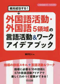 外国語活動・外国語５領域の言語活動＆ワークアイデアブック - 絶対成功する！ 小学校英語サポートＢＯＯＫＳ