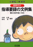 新時代の指導要録の文例集 〈小学校中学年〉 - 観点別評価に対応