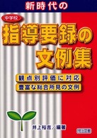 新時代の中学校指導要録の文例集 - 観点別評価に対応・豊富な総合所見の文例