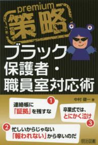 策略プレミアム―ブラック保護者・職員室対応術