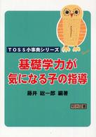 基礎学力が気になる子の指導 ＴＯＳＳ小事典シリーズ