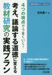 道徳科授業サポートＢＯＯＫＳ<br> ４つの視点でうまくいく！考え、議論する道徳に変える教材研究の実践プラン