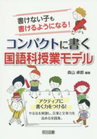 コンパクトに書く国語科授業モデル - 書けない子も書けるようになる！