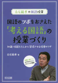 国語のツボをおさえた「考える国語」の授業づくり - 知識・技能をたしかに習得させる指導のワザ 白石範孝の国語授業