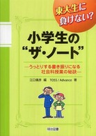 東大生に負けない？小学生の“ザ・ノート” - うっとりする書き振りになる社会科授業の秘訣