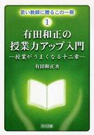 有田和正の授業力アップ入門 - 授業がうまくなる十二章 若い教師に贈るこの一冊