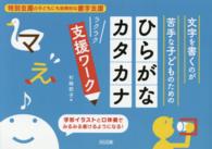 文字を書くのが苦手な子どものためのひらがな・カタカナラクラク支援ワーク - 特別支援の子どもにも効果的な書字支援